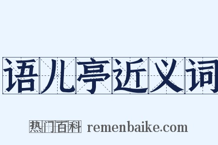 语儿亭近义词是什么意思的图片